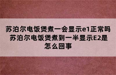 苏泊尔电饭煲煮一会显示e1正常吗 苏泊尔电饭煲煮到一半显示E2是怎么回事